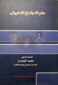 علم الاجتماع التطبيقي